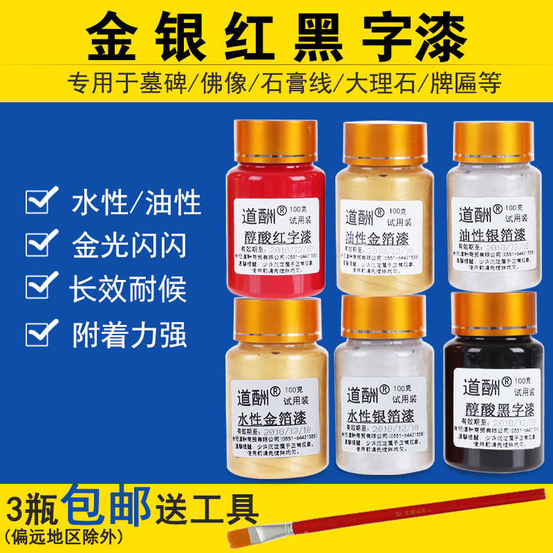 道酬金箔漆闪光墓碑描字漆