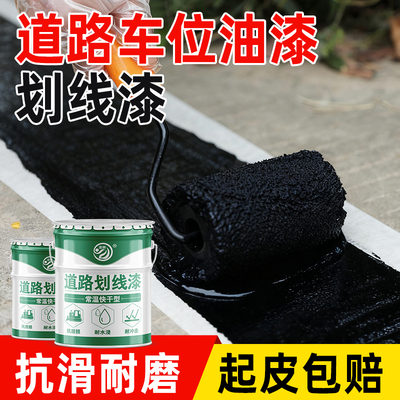 道路划线漆黑色防水快干