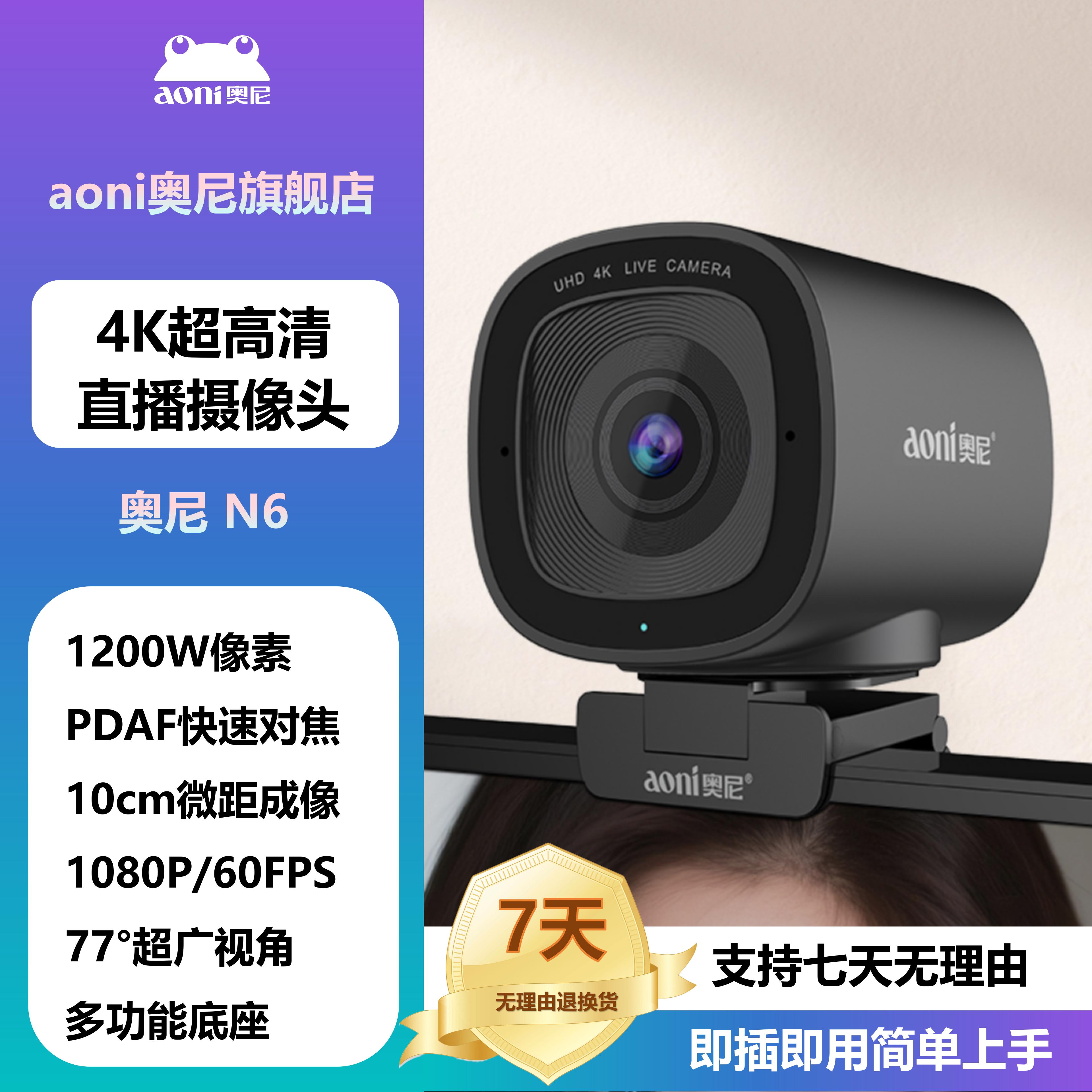 aoni奥尼N6 4K高清直播摄像头1200万像素视频电脑外置摄像头