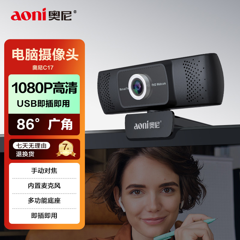 aoni奥尼C17 1080P高清摄像头86度广角考试面试内置麦即插即用