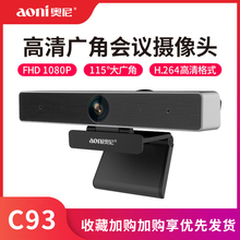 奥尼C93 115C广角高清电脑摄像头降噪麦网络视频会议教育教学直播