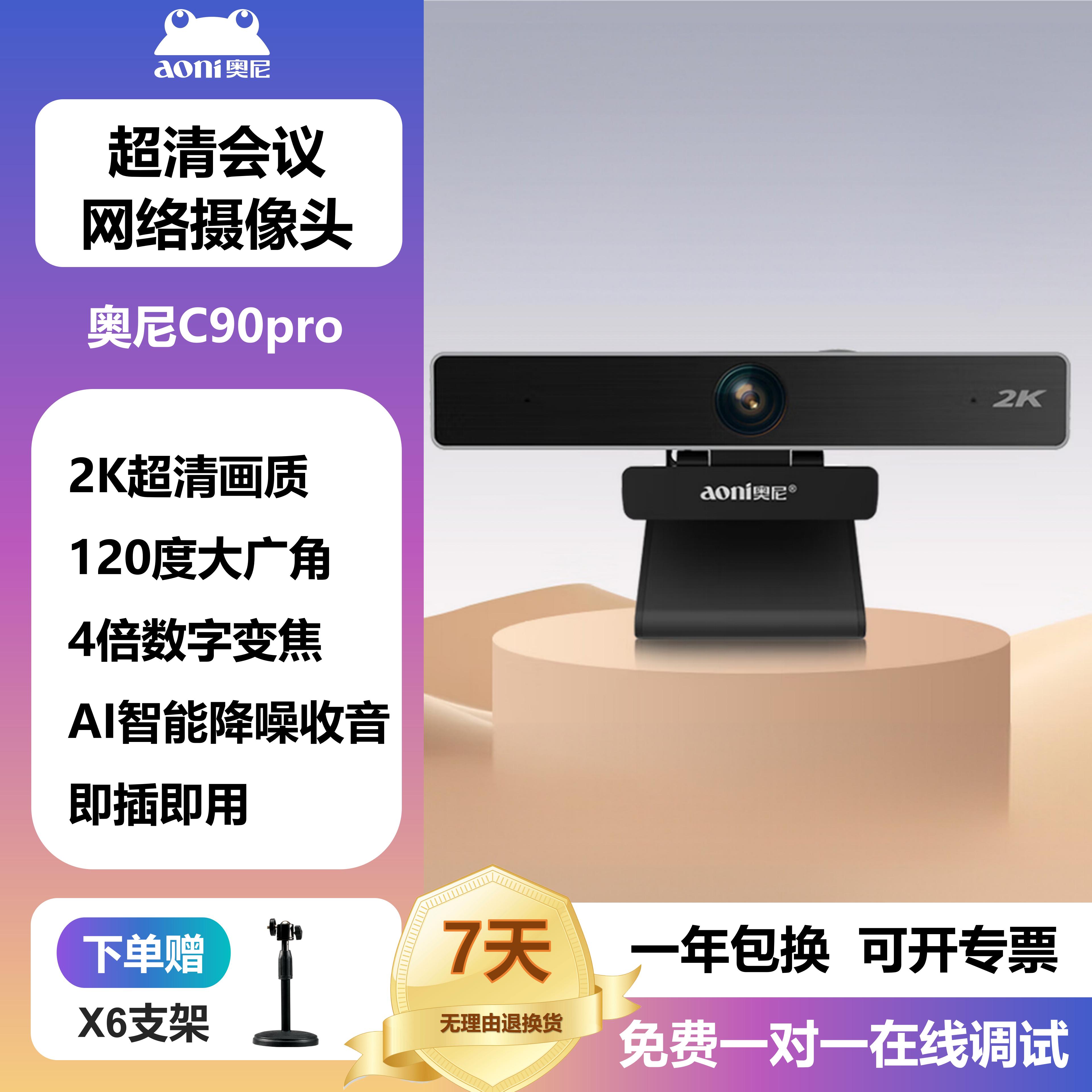 奥尼C90pro台式电脑2K高清广角腾讯视频会议摄像头摄影头USB免驱