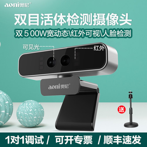 奥尼S500JW双目活体摄像头500万无畸变生物人脸识别红外摄影头