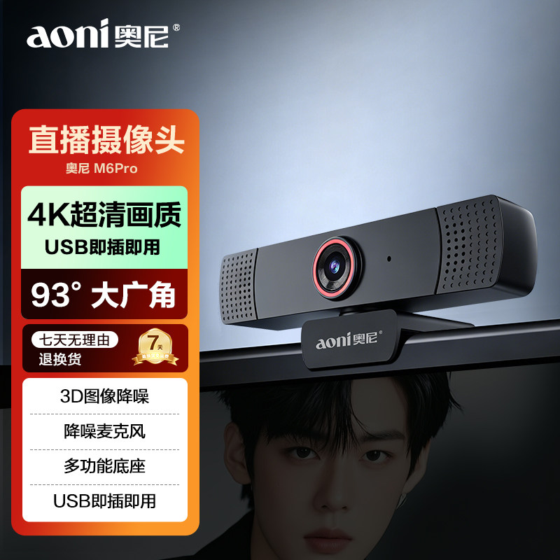 奥尼M6pro 4K自动定焦广角93度降噪麦会议网课办公电脑直播摄像头