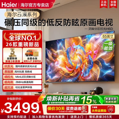 海尔电视MiniLED抗反光防眩光