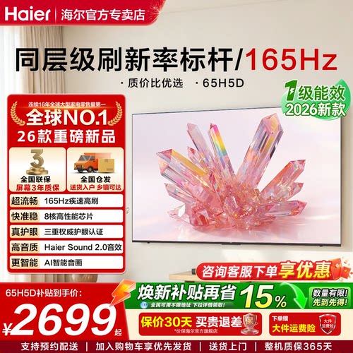 海尔小红花高刷电视26年新品