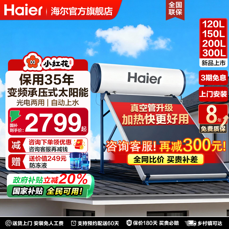 [领券再减300]海尔太阳能热水器