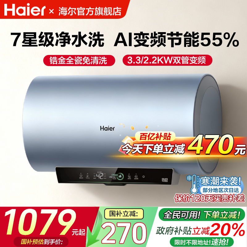 海尔电热水器净水洗变频一级能效