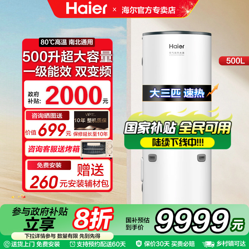 国家补贴海尔空气能热水器家用500升变频节能大容量别墅商用热泵