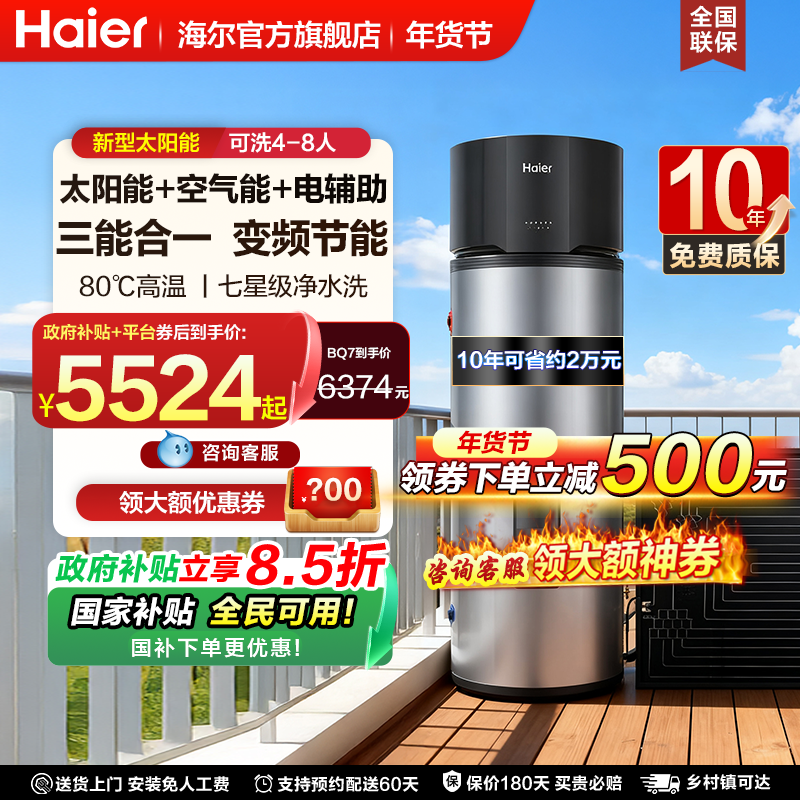 海尔太阳能热水器太空能家用256升热泵光电加热节能一级能效BQ7