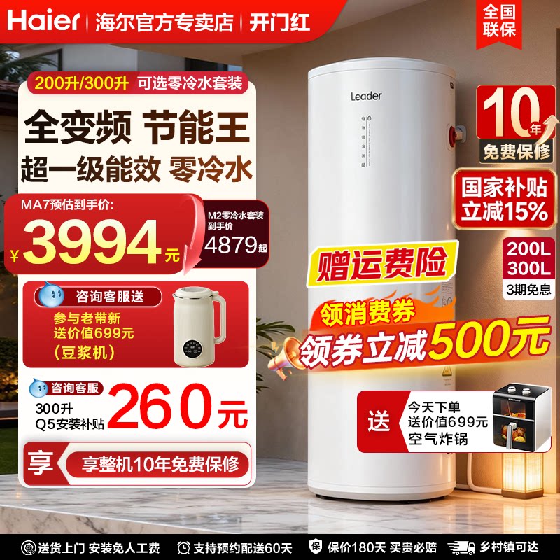 海尔空气能热水器家用统帅200升一级能效变频零冷水别墅自建房M2