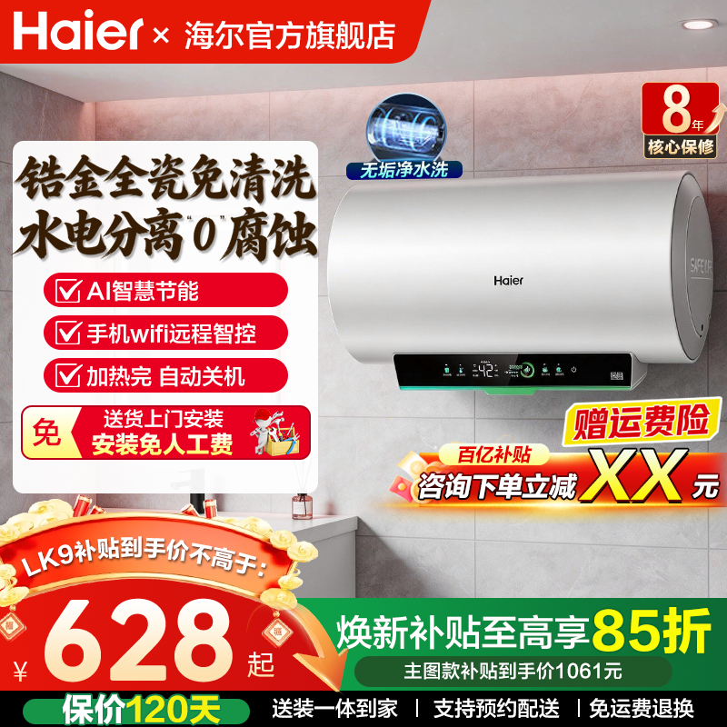国补海尔电热水器家用卫生间洗澡储水60升一级能效变频节能旗舰店