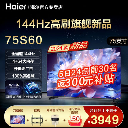 海尔75S60 75英寸电视4+64G大内存144HZ官方新款网络客厅4k高清65