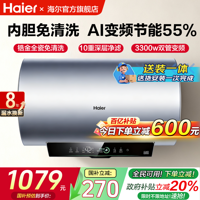 国补海尔电热水器家用60升卫生间洗澡80升一级能效变频净水洗PF