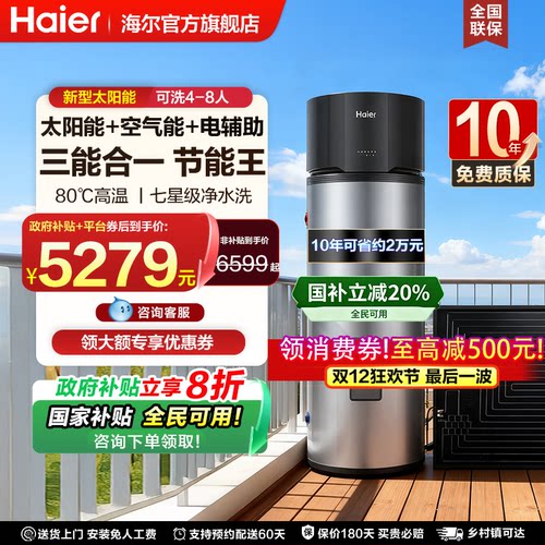 [领券再减500]海尔太空能热水器