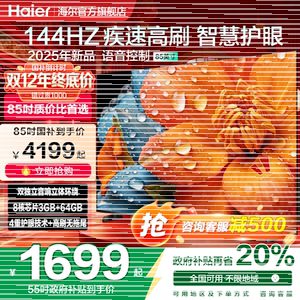 国家补贴海尔小红花65英寸144Hz高刷护眼4K平板液晶电视机H5C
