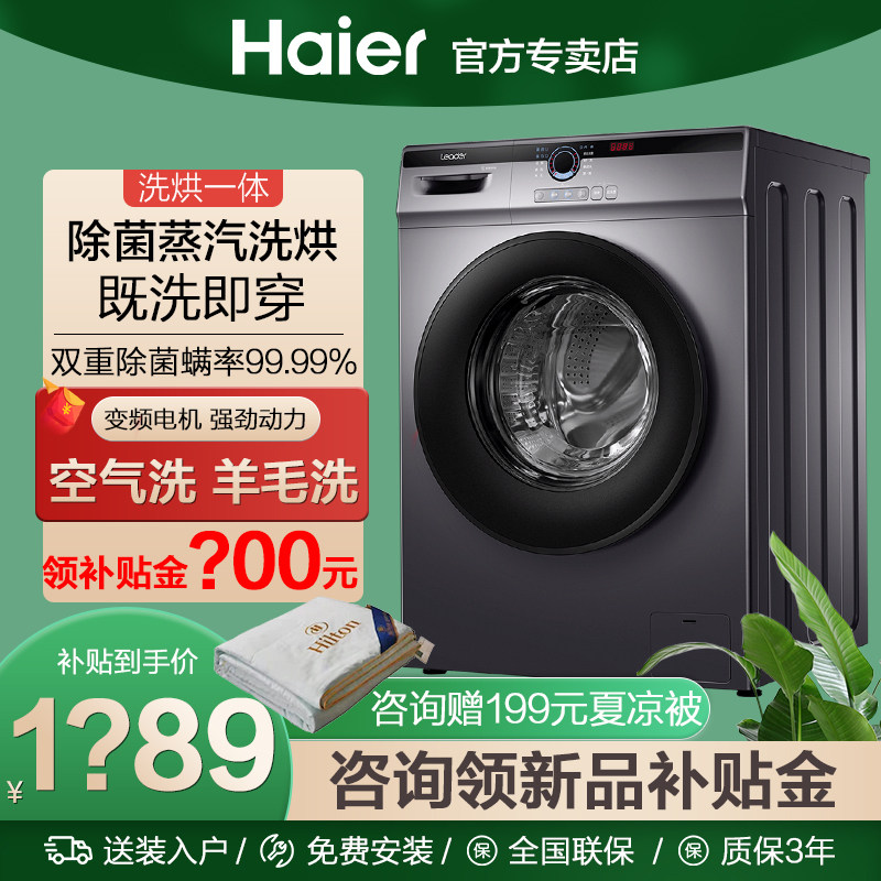 海尔洗衣机10公斤全自动家用大容量变频统帅滚筒洗烘干一体除菌螨