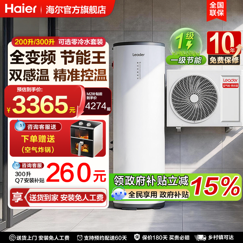 海尔空气能热水器家用统帅200升一级能效变频零冷水别墅自建房M2