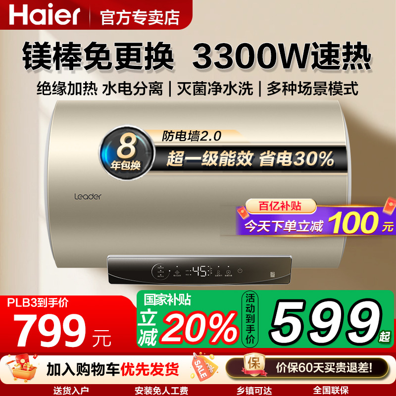 [国家补贴]海尔电热水器60升家用一级能效洗澡卫生间80l变频速热