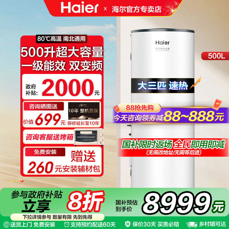 国家补贴海尔空气能热水器家用500升变频节能大容量别墅商用热泵
