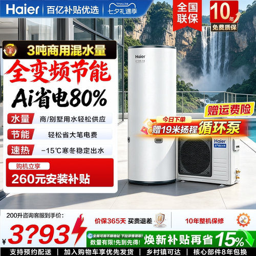 海尔空气能热水器大容量一吨出水
