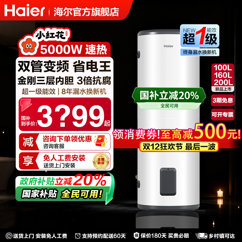 [国家补贴]海尔立式电热水器200L