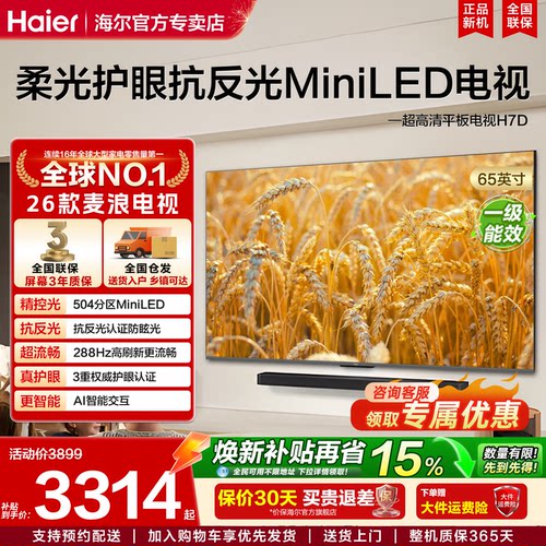海尔麦浪艺术电视MiniLED抗反光