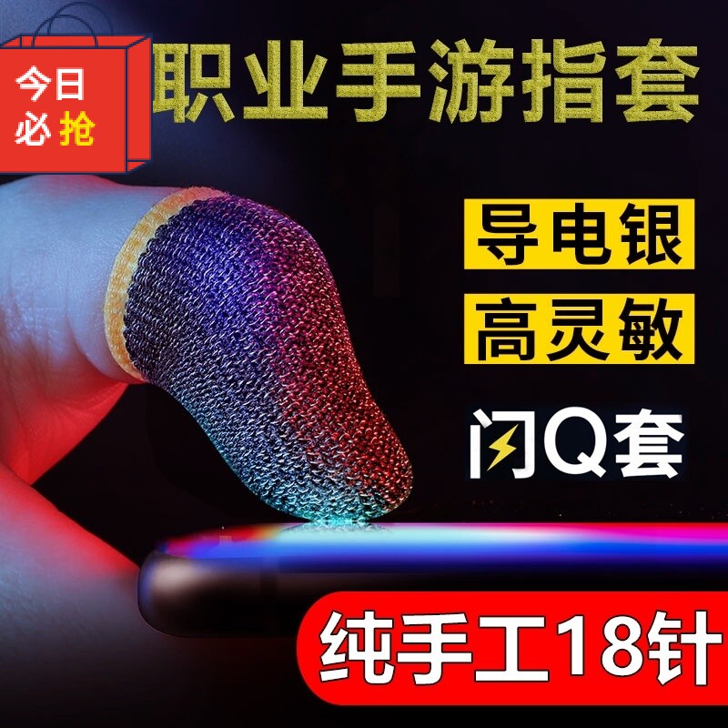 爆款手游手王者荣耀防滑走位神器超薄银纤维吃鸡游戏指套游戏手柄