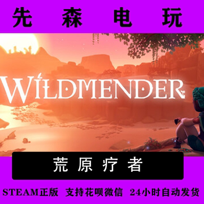 Steam正版 荒原疗者 Wildmender 国区激活码cdKey