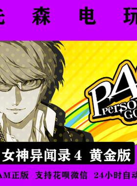 PC正版Steam 女神异闻录4 黄金版 国区key Persona 4 Golden p4g