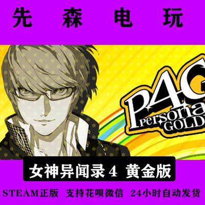 PC正版Steam 女神异闻录4 黄金版 国区key Persona 4 Golden p4g