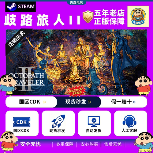 Steam正版 歧路旅人2 八方旅人2 OCTOPATH TRAVELER II 国区key