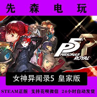 国区激活码 Steam正版 P5R Persona5Royal cdKey 女神异闻录5皇家版