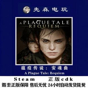 Steam正版 瘟疫传说:安魂曲Plague Tale Requiem 国区激活码cdKey