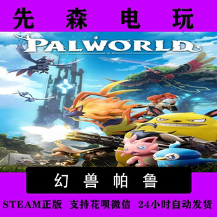 激活码 Steam正版 cdKey 国区 Palworld 幻兽帕鲁 帕鲁世界