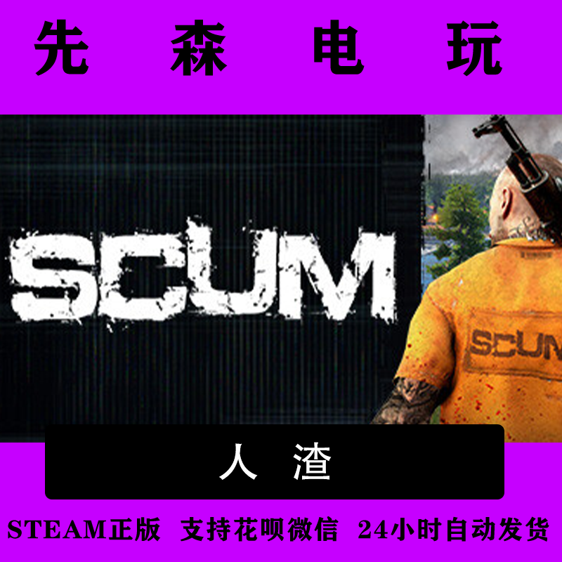 Steam正版   人渣   SCUM   国区激活码cdKey