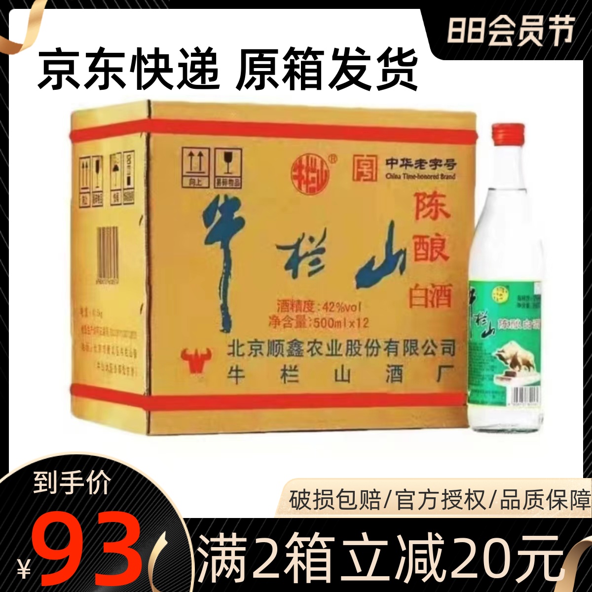 北京正宗牛栏山42度陈酿酒整箱12瓶箱装白酒二锅头原箱白牛二
