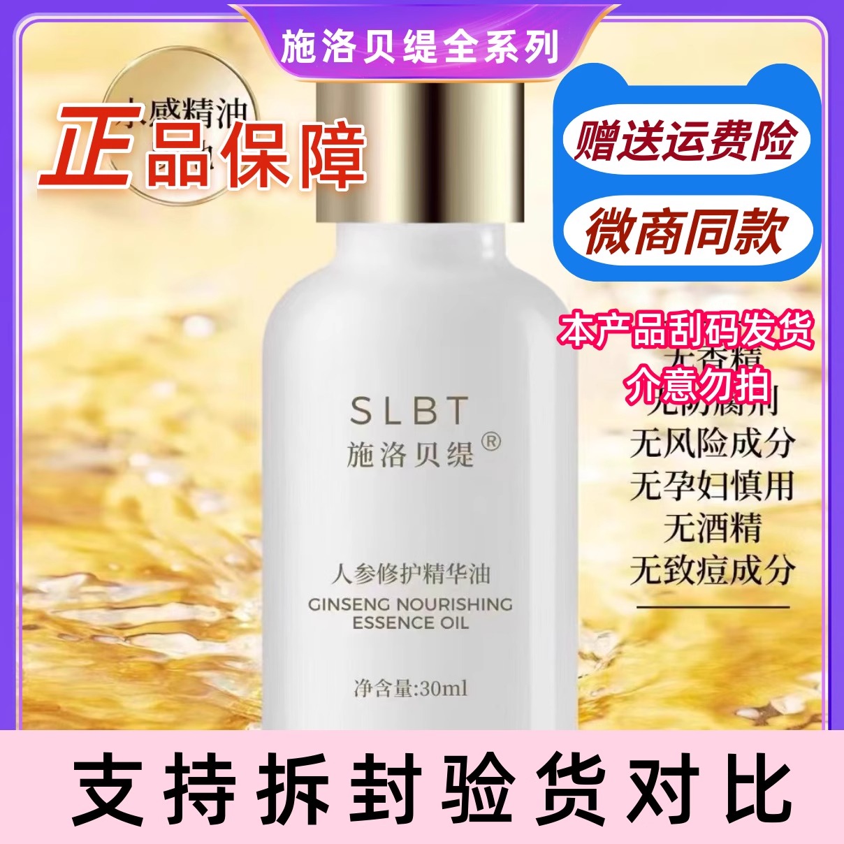 施洛贝缇人参修护精华油30ml 官方正品珍珠膏系列微商同款正品