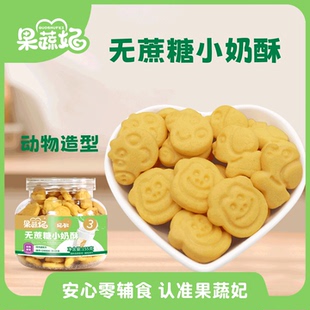 果蔬妃1罐妃敏无蔗糖无蛋小奶酥宝宝零食儿童加餐点心造型饼干