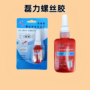 厌氧胶水10ml 密封胶防松胶 50ml一瓶 螺丝锁固胶 磊力271螺丝胶
