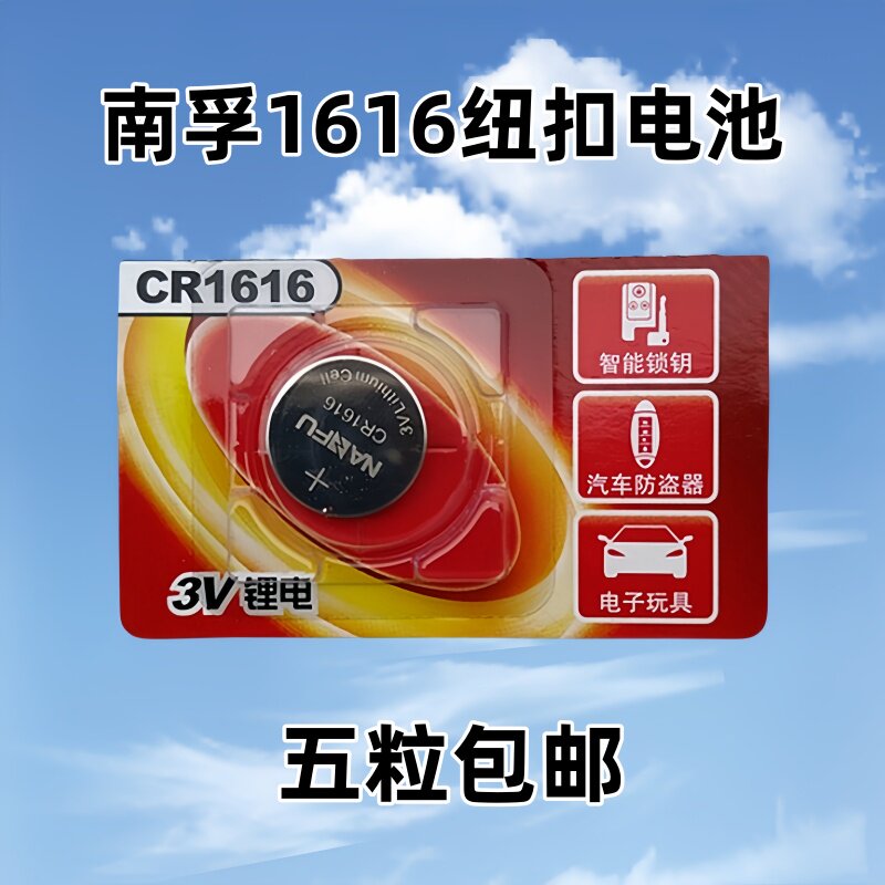 南孚CR1616本田别克汽车遥控器电池 3V锂电池手表电子秤玩具