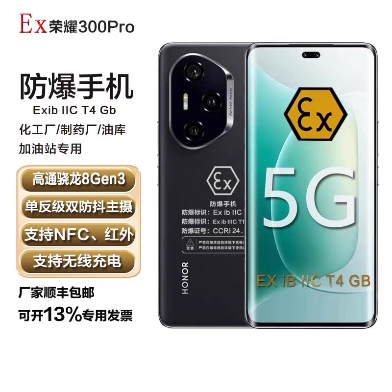 荣l耀300Pro防爆手机化工厂石油天然气制药专用巡检NFC大容量电池