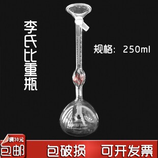 李氏比重瓶 固体比重瓶 水泥比重瓶 密度瓶250ml 实验化验室 包邮