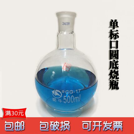蜀牛高硼硅玻璃圆标单标口圆底烧瓶反应瓶可定制口径包邮特惠