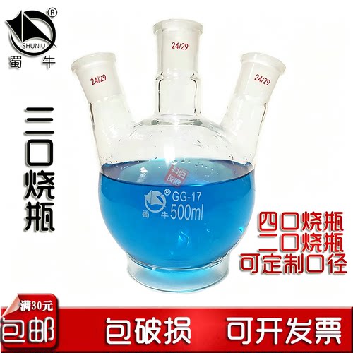 蜀牛高硼硅玻璃三口烧瓶四口烧瓶