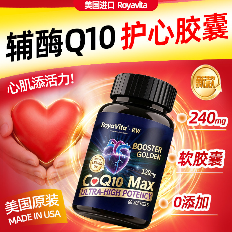 Royavita美国进口辅酶Q10软胶囊小颗粒99%高纯度降肌酸心肌心率稳