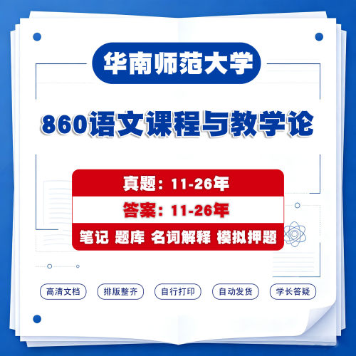 860语文课程与教学论考研真题