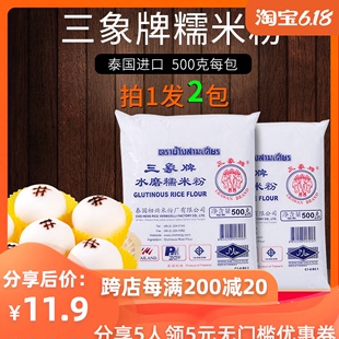 泰国三象牌水磨糯米粉雪媚娘材料农家自磨家用纯糯米粉500g
