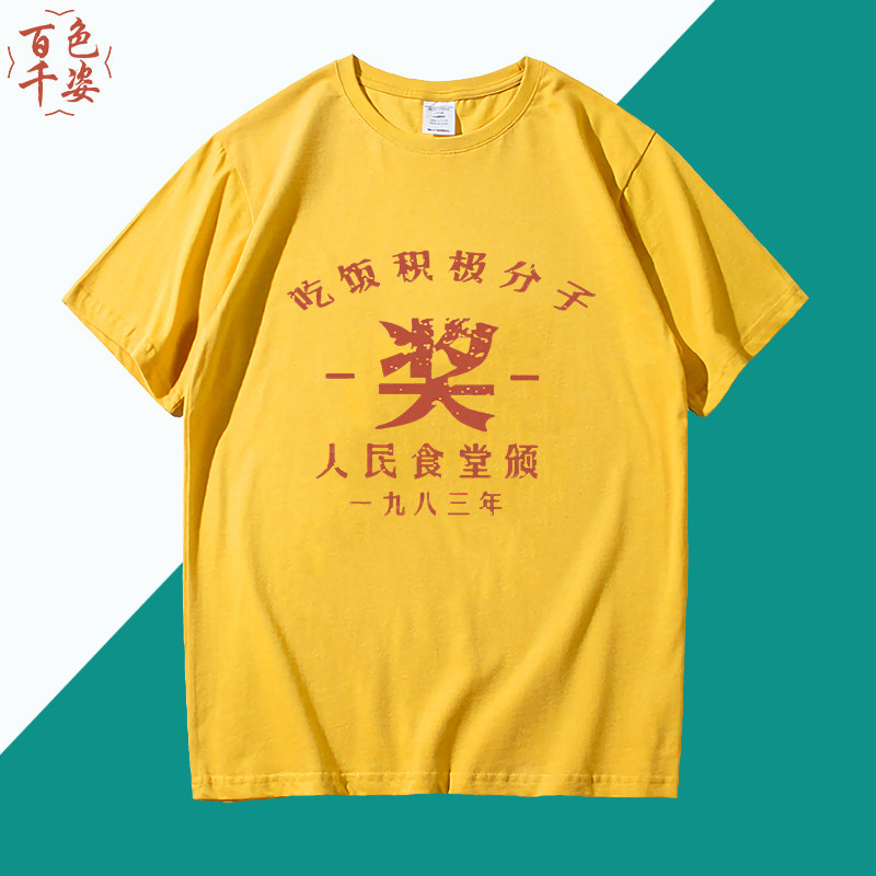 纯棉创意男文字上衣潮吃饭积极分子怀旧T恤圆领流行时尚男女情侣