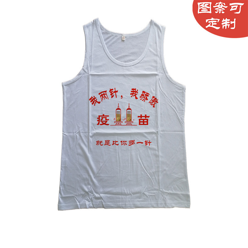 骄傲打新冠疫苗两针嘚瑟纯棉创意搞怪跨栏套头男女宽松老背心坎肩